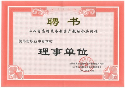 我校榮任山西省高端裝備制造產教融合共同體理事單位，助力區域產業升級